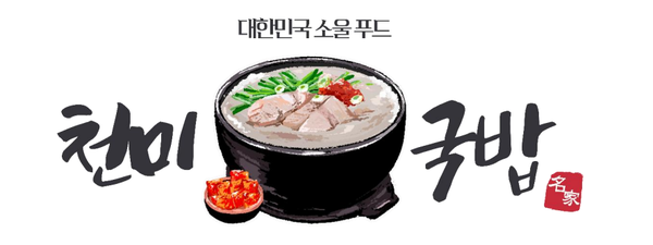 천미국밥 로고 디자인